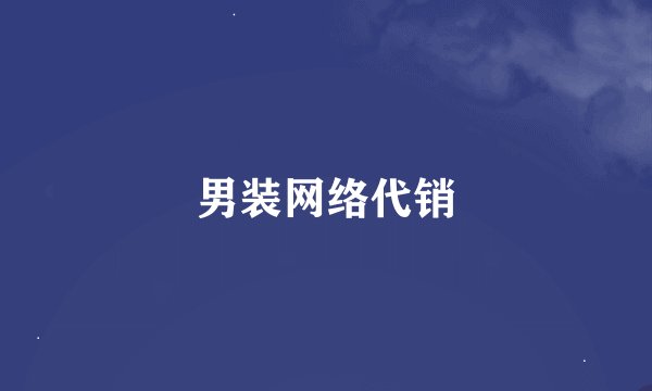 男装网络代销