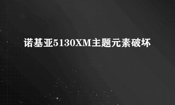 诺基亚5130XM主题元素破坏