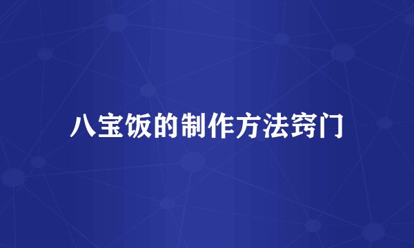八宝饭的制作方法窍门