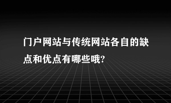 门户网站与传统网站各自的缺点和优点有哪些哦?