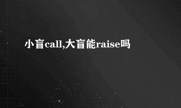 小盲call,大盲能raise吗