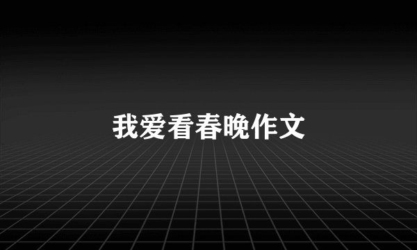我爱看春晚作文