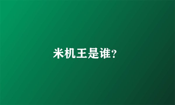 米机王是谁？