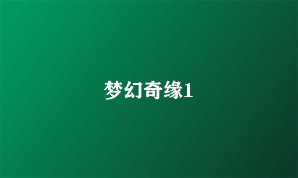 梦幻奇缘1