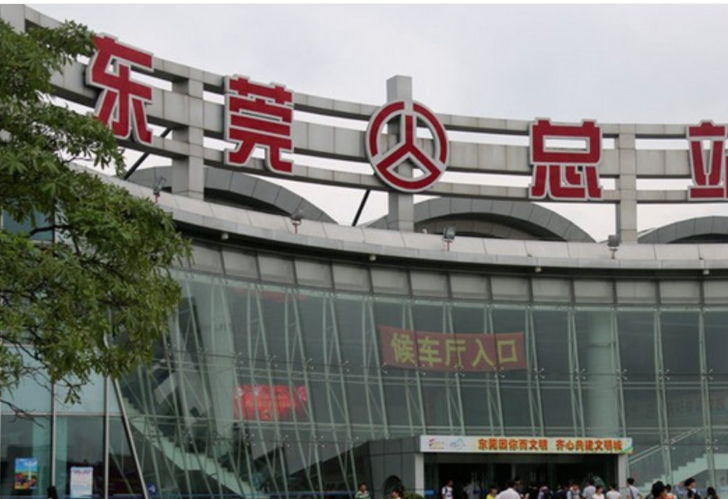 东莞汽车总站的咨询电话…急！