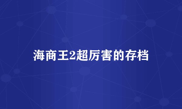 海商王2超厉害的存档