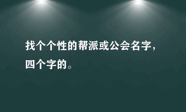 找个个性的帮派或公会名字，四个字的。