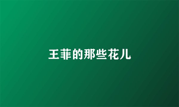 王菲的那些花儿