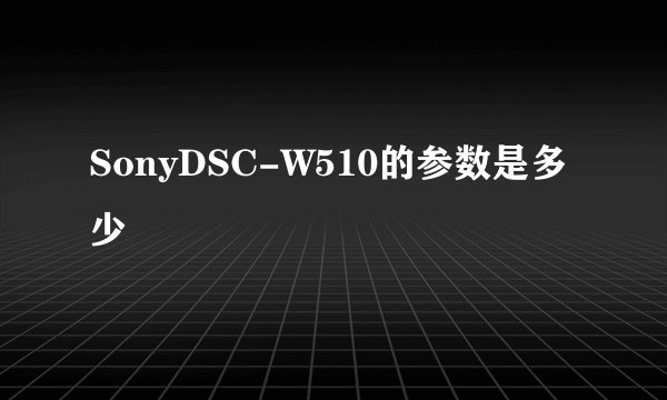 SonyDSC-W510的参数是多少