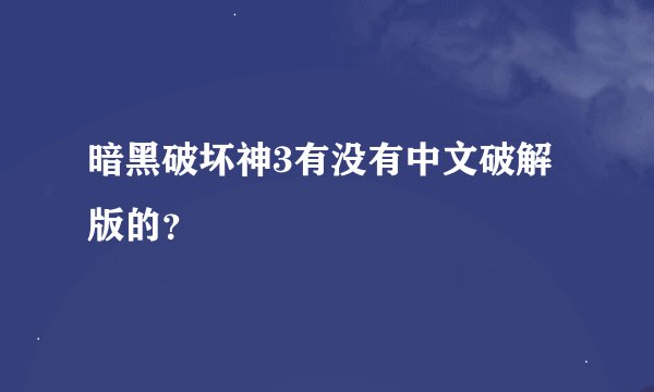 暗黑破坏神3有没有中文破解版的？