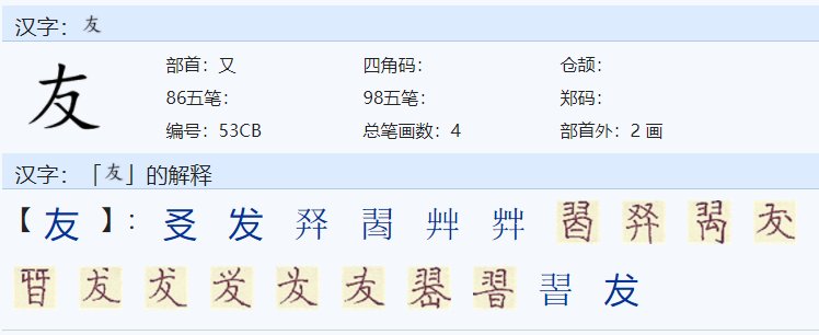 友的的结构以及偏旁部首