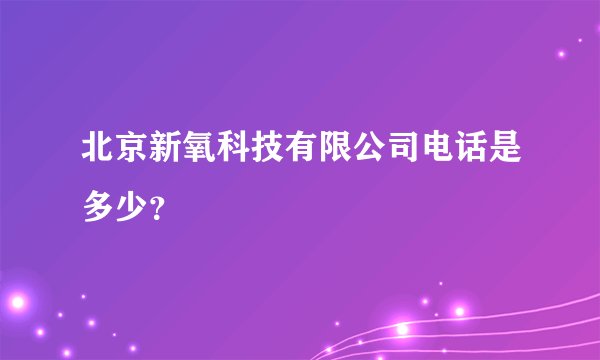 北京新氧科技有限公司电话是多少？