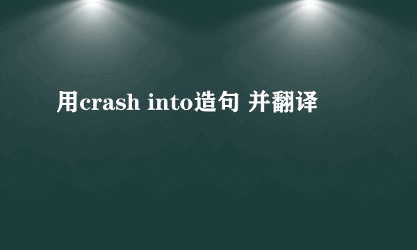 用crash into造句 并翻译