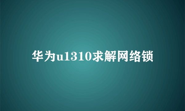 华为u1310求解网络锁