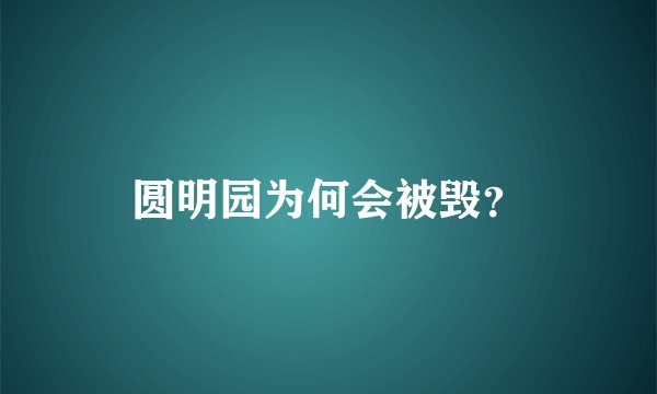 圆明园为何会被毁？