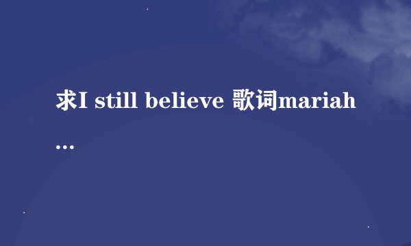 求I still believe 歌词mariah carey唱的