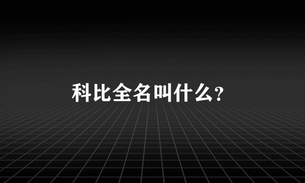 科比全名叫什么？