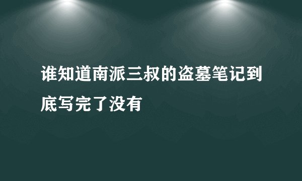 谁知道南派三叔的盗墓笔记到底写完了没有