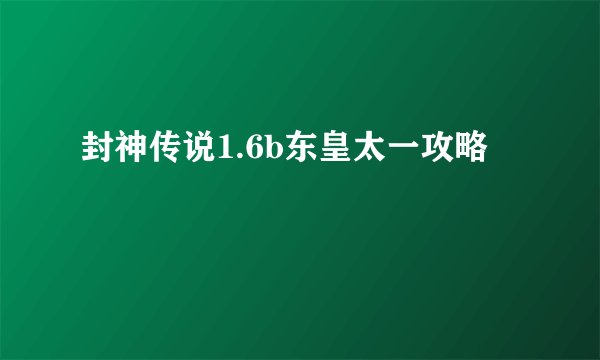 封神传说1.6b东皇太一攻略
