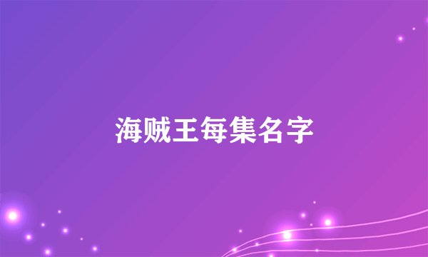 海贼王每集名字