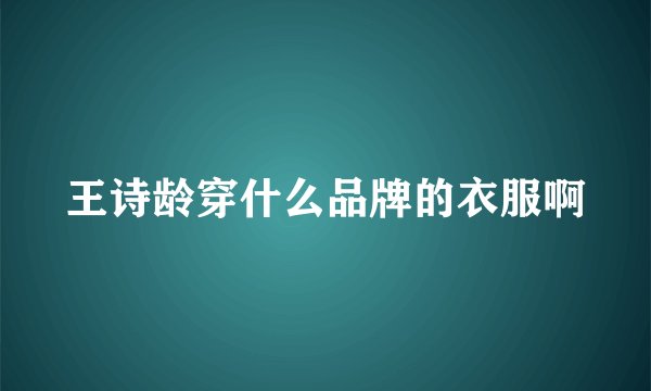 王诗龄穿什么品牌的衣服啊