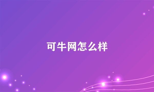 可牛网怎么样
