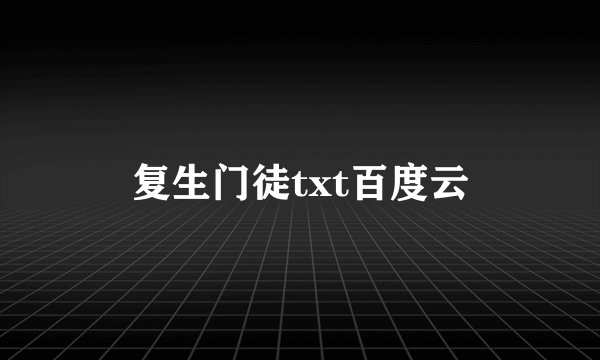 复生门徒txt百度云