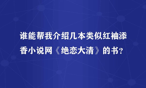 谁能帮我介绍几本类似红袖添香小说网《绝恋大清》的书？