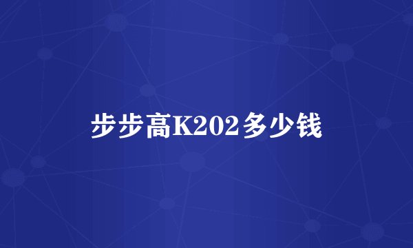 步步高K202多少钱