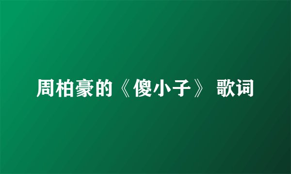 周柏豪的《傻小子》 歌词