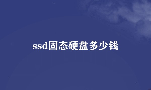 ssd固态硬盘多少钱