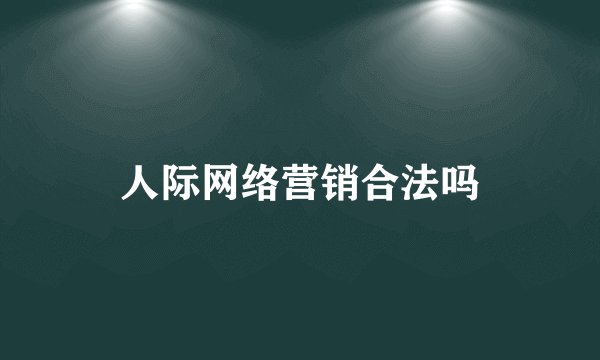 人际网络营销合法吗
