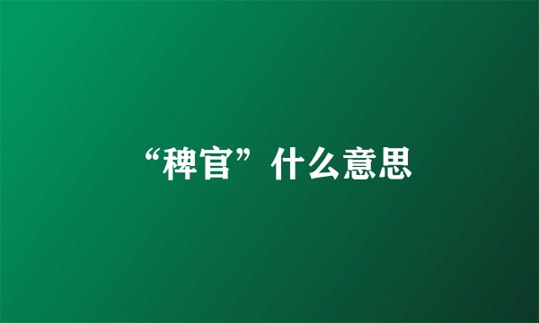 “稗官”什么意思