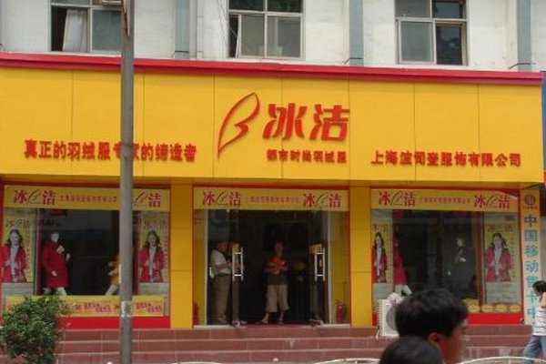 冰洁羽绒服品牌简介