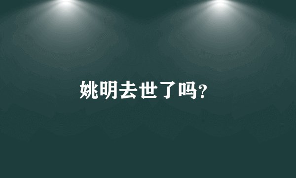 姚明去世了吗？