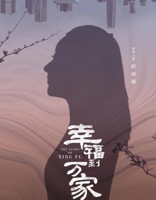 赵丽颖《幸福到万家》劳动节海报出炉，海报中有哪些亮点？