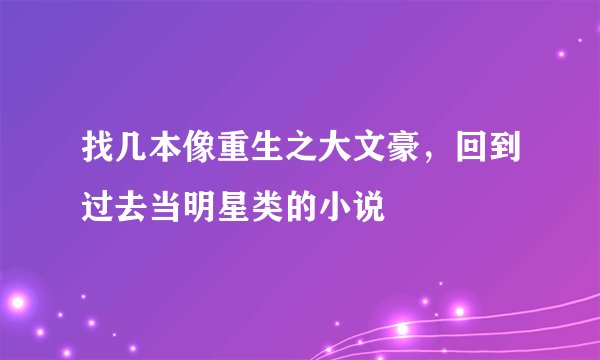 找几本像重生之大文豪，回到过去当明星类的小说