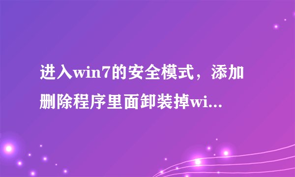 进入win7的安全模式，添加删除程序里面卸装掉windows的kb2286198 不对啊