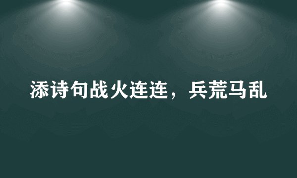 添诗句战火连连，兵荒马乱