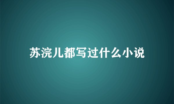 苏浣儿都写过什么小说