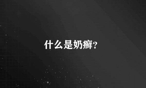 什么是奶癣？