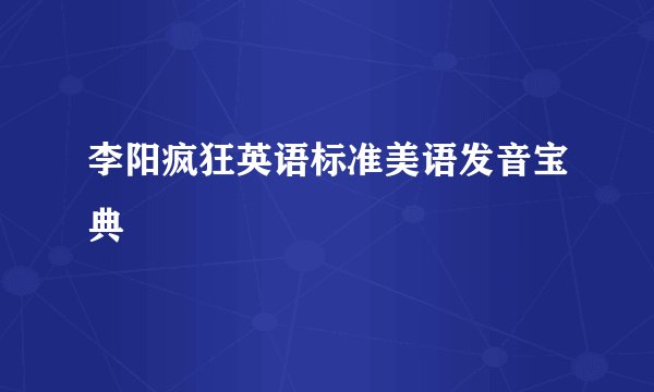 李阳疯狂英语标准美语发音宝典