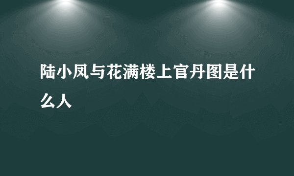 陆小凤与花满楼上官丹图是什么人
