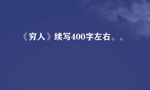《穷人》续写400字左右。。