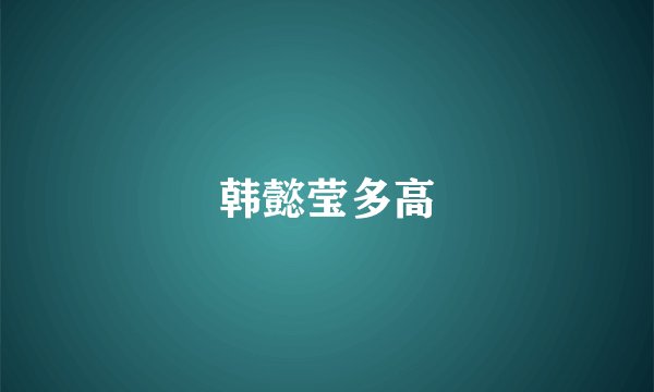 韩懿莹多高