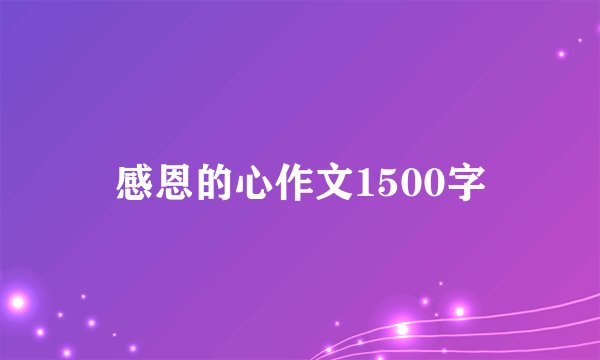 感恩的心作文1500字