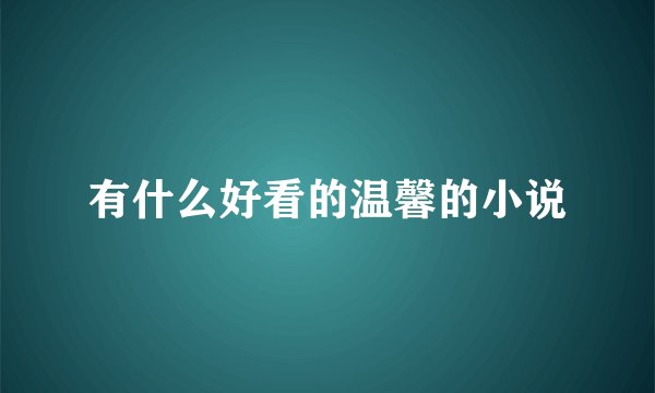 有什么好看的温馨的小说