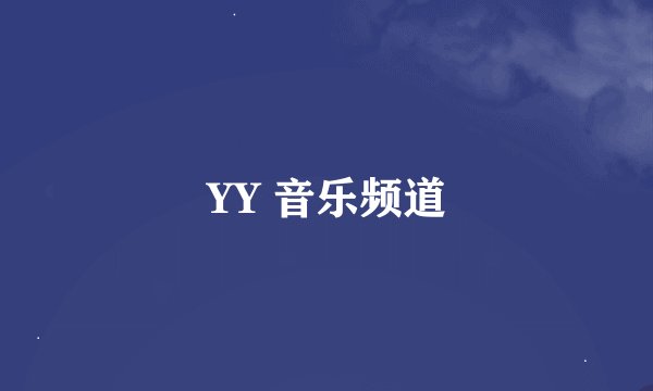 YY 音乐频道
