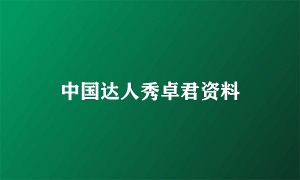 中国达人秀卓君资料