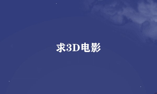 求3D电影